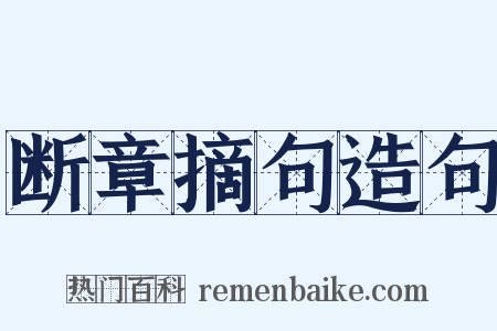 断章摘句造句是什么意思的图片
